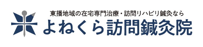 加古川 高砂での訪問 鍼灸リハビリ よねくら訪問鍼灸院