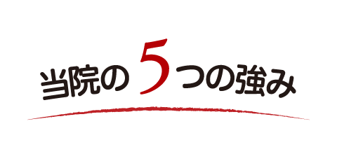 よねくら訪問鍼灸院の５つの強み