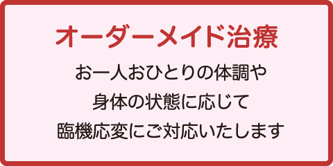 よねくら訪問鍼灸院のオーダーメイド治療