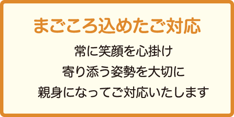 よねくら訪問鍼灸院のまごころ込めたご対応