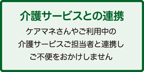 よねくら訪問鍼灸院の介護サービスとの連携