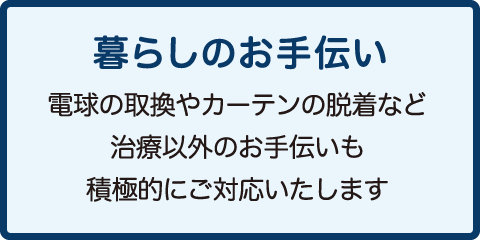 よねくら訪問鍼灸院はいつでも同じ担当者